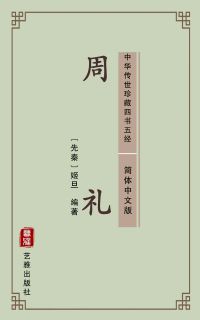 周礼（简体中文版）
