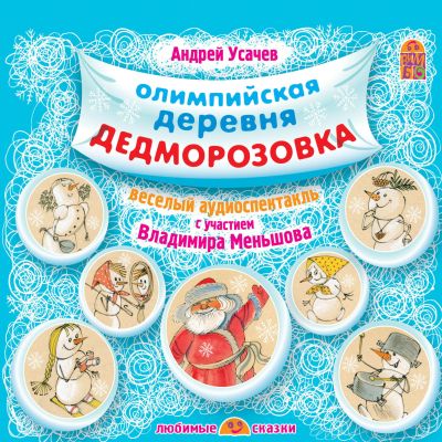 Олимпийская деревня Дедморозовка cover