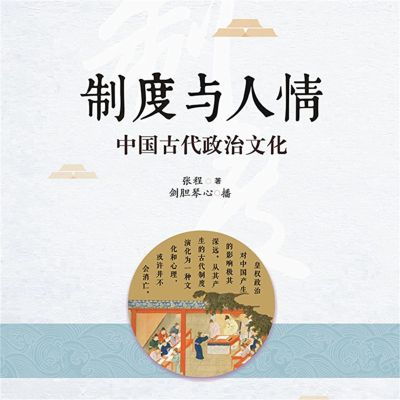 制度与人情：中国古代政治文化