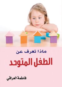 ماذا تعرف عن الطفل المتوحد؟