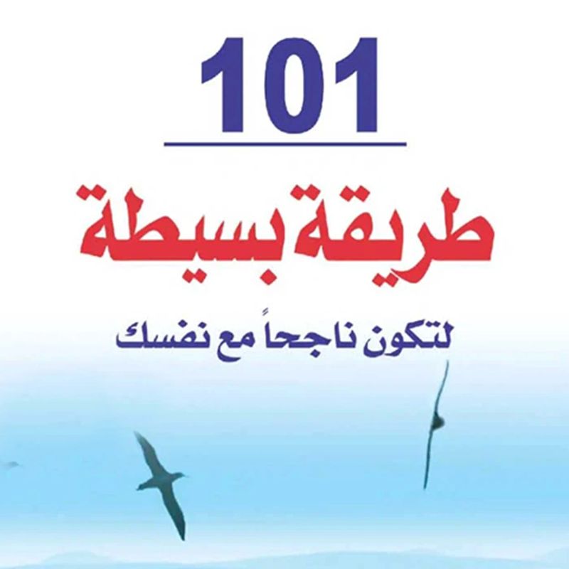 101 طريقة بسيطة لتكون ناجحاً مع نفسك