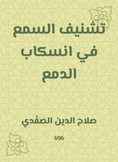 تشنيف السمع في انسكاب الدمع