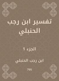 تفسير ابن رجب الحنبلي