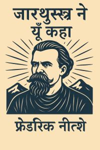 ज़ारथुस्त्र ने यूँ कहा