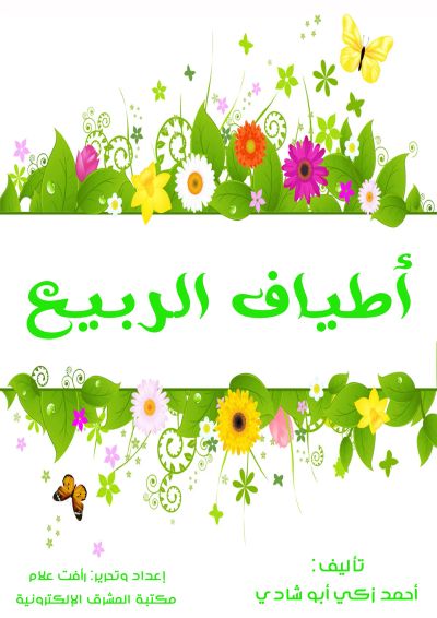 أطياف الربيع