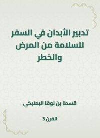 تدبير الأبدان في السفر للسلامة من المرض والخطر