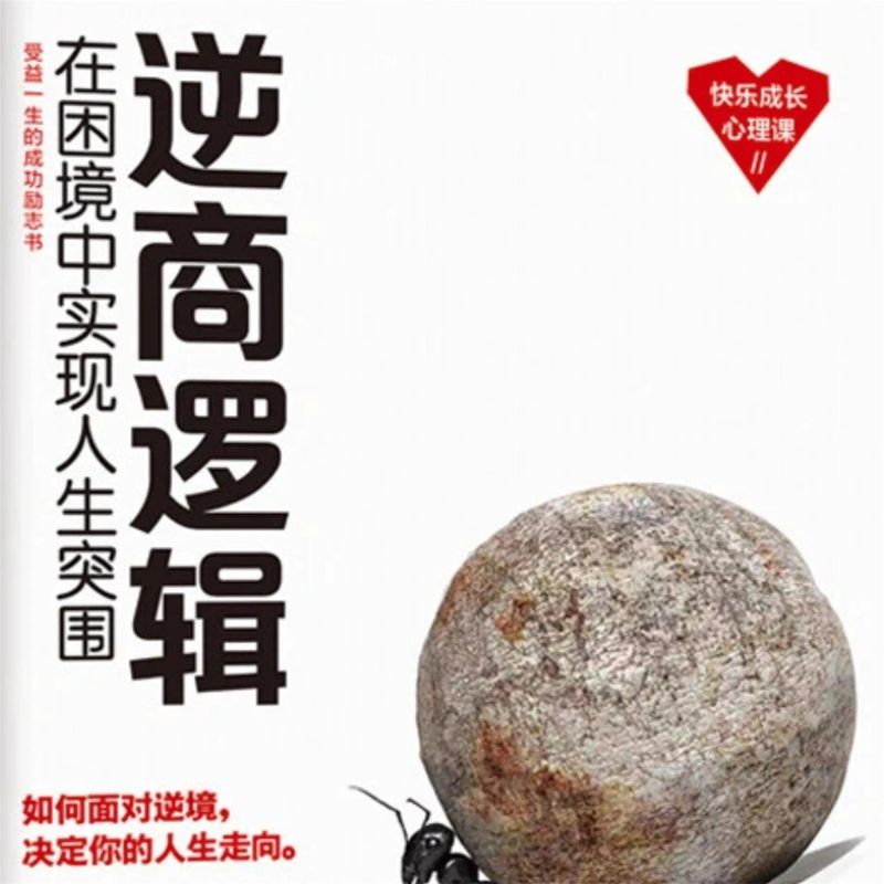 逆商逻辑:在困境中实现人生突围