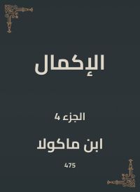الإكمال