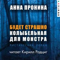 Будет страшно. Колыбельная для монстра