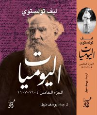 اليوميات الجزء الخامس