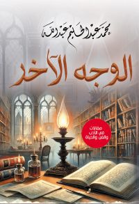 الوجه الآخر..
