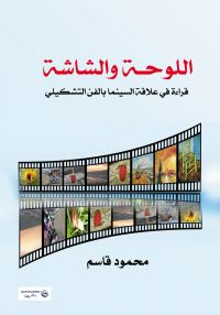 اللوحة والشاشة