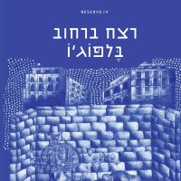 רצח ברחוב בלפוגיו