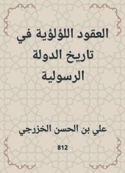 العقود اللؤلؤية في تاريخ الدولة الرسولية