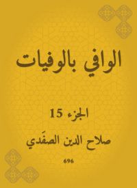 الوافي بالوفيات