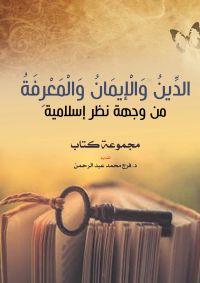 الدين والإيمان والمعرفة من وجهة نظر إسلامية