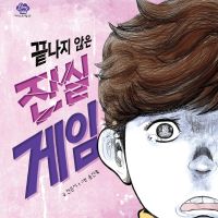 끝나지 않은 진실 게임