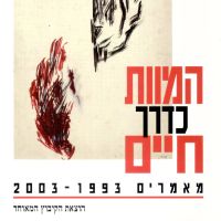 המוות כדרך חיים