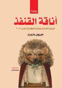 أناقة القنفذ