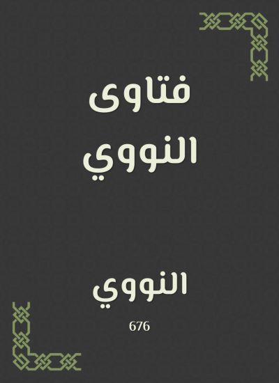 فتاوى النووي