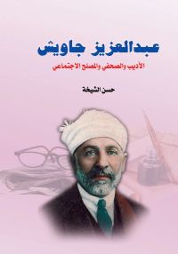 عبد العزيز جاويش