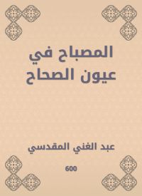 المصباح في عيون الصحاح