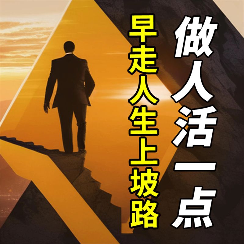 做人活一点,早走人生上坡路