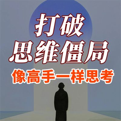 打破思维僵局:像高手一样思考
