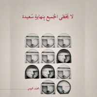 لا يحظى الجميع بنهاية سعيدة
