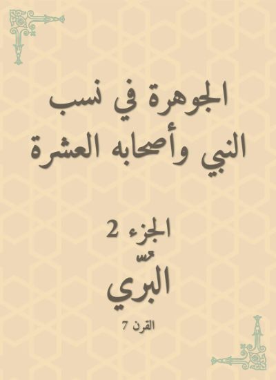 الجوهرة في نسب النبي وأصحابه العشرة