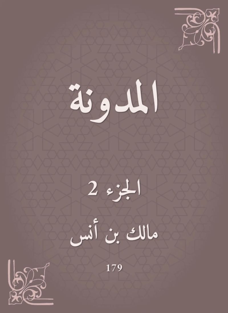 المدونة