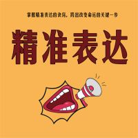 精准表达