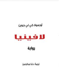 لافينيا