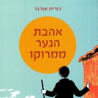 אהבת הנער ממרוקו