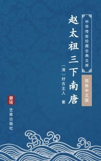 赵太祖三下南唐（简体中文版）