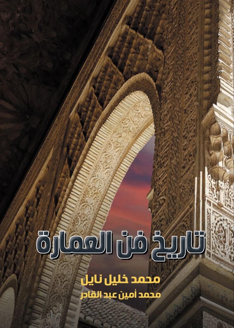 تاريخ فن العمارة