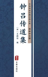 钟吕传道集（简体中文版）