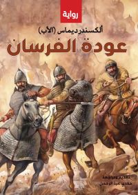 عودة الفرسان