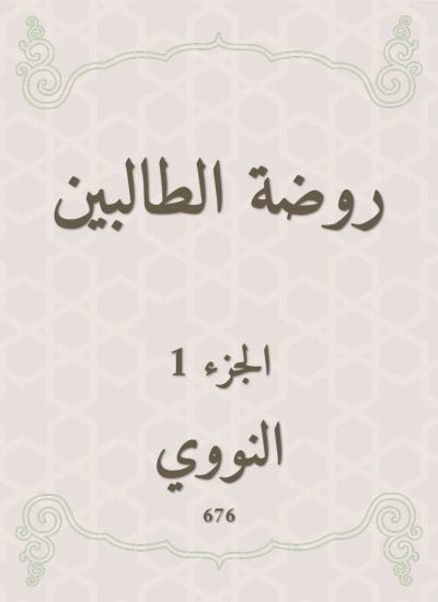 روضة الطالبين