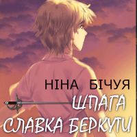 Шпага Славка Беркути