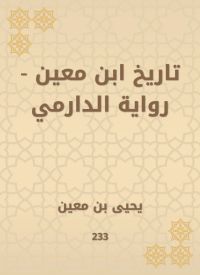 تاريخ ابن معين - رواية الدارمي