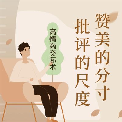 赞美的分寸，批评的尺度
