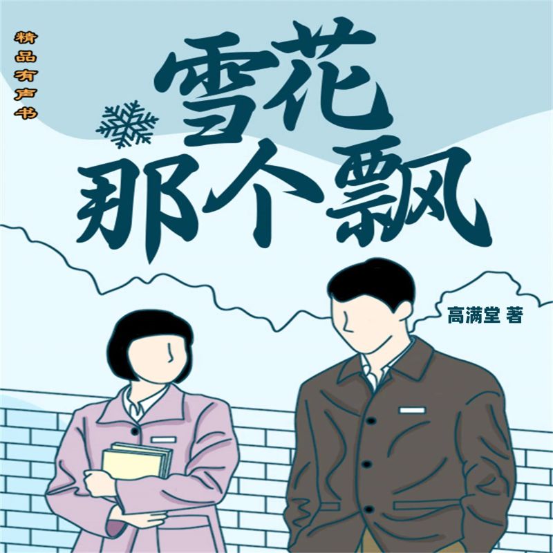 雪花那个飘