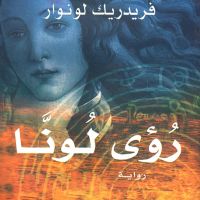 رؤى لونا