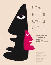 Cмех на все случаи жизни : Американская комическая проза XVIII—XX веков