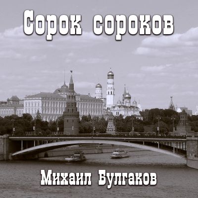 Сорок сороков