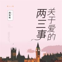 关于爱的两三事