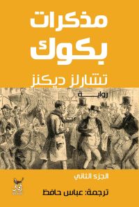 مذكرات بكوك