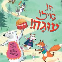 הו, איזו עוגה