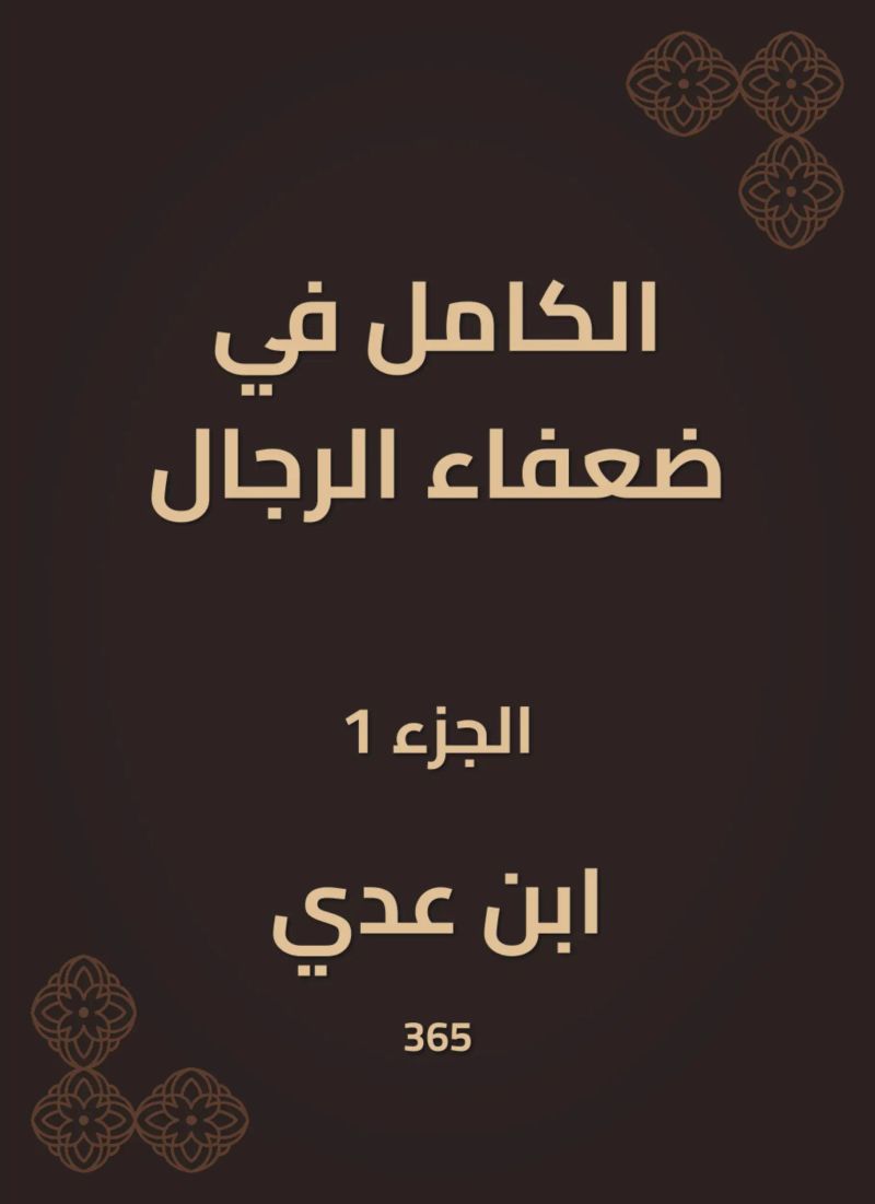الكامل في ضعفاء الرجال